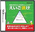 英語が苦手な大人のDSトレーニング えいご漬け