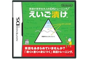 英語が苦手な大人のDSトレーニング えいご漬け