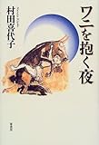 ワニを抱く夜―村田喜代子作品集