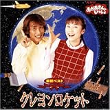 NHK����������Ƃ������� �ŐV�x�X�g �N���������P�b�g