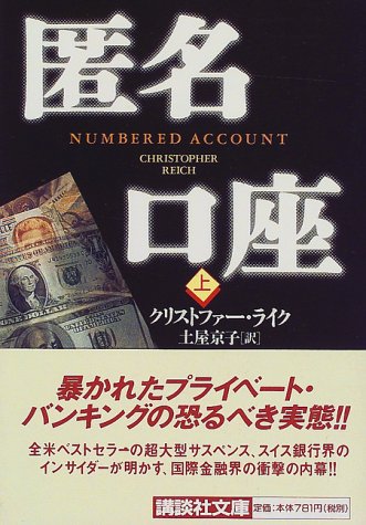 クリストファー・ライク:匿名口座〈上〉 (講談社文庫)