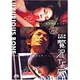贅沢な骨 [DVD]