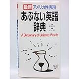 あぶない英語辞典―最新アメリカ性表現