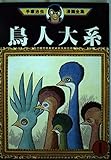 鳥人大系 1 (手塚治虫漫画全集 94)