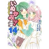 いぬかみっ!14完結編<下> ~fly high high~ (電撃文庫 あ 13-18)