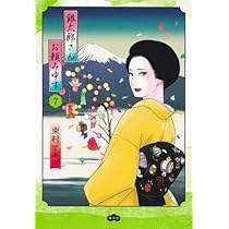 銀太郎さんお頼み申す 1〜8 銀太郎さんお頼み申す 1／東村 アキコ | 集英社 ― SHUEISHA ―