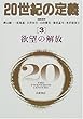 20世紀の定義〈3〉欲望の解放