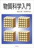 物質科学入門