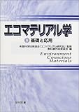 エコマテリアル学: 基礎と応用 (Best selected Business Books)