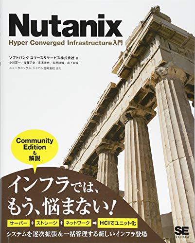 Nutanix Hyper Converged Infrastructure入門