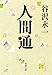人間通 人間通