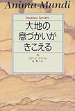 大地の息づかいがきこえる