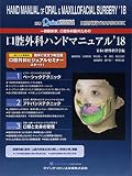 一般臨床家、口腔外科医のための口腔外科ハンドマニュアル’18