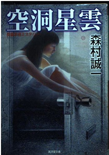 森村誠一:空洞星雲 (広済堂文庫)