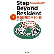 Amazon.co.jp: ステップビヨンドレジデント 1 救急診療のキホン編 : 林