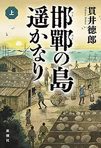 邯鄲の島遥かなり【上巻】