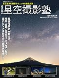 成澤広幸の星空撮影塾 (双葉社スーパームック)