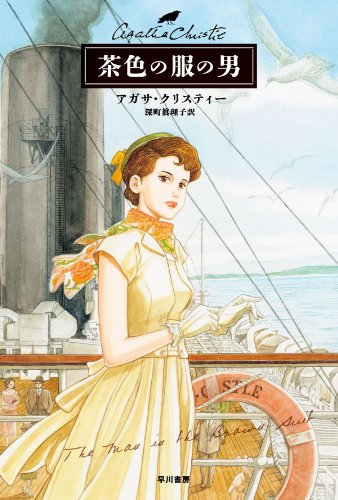 アガサ・クリスティ:茶色の服の男
