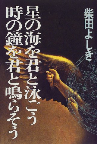 柴田よしき:星の海を君と泳ごう・時の鐘を君と鳴らそう
