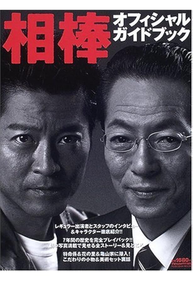 Amazon.co.jp: 『相棒』10周年メモリアルBOOK 杉下右京10years