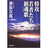特攻-若者たちへの鎮魂歌 (PHP文庫 こ 4-4)