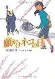 願かけネコの日 (ティーンズ文学館)