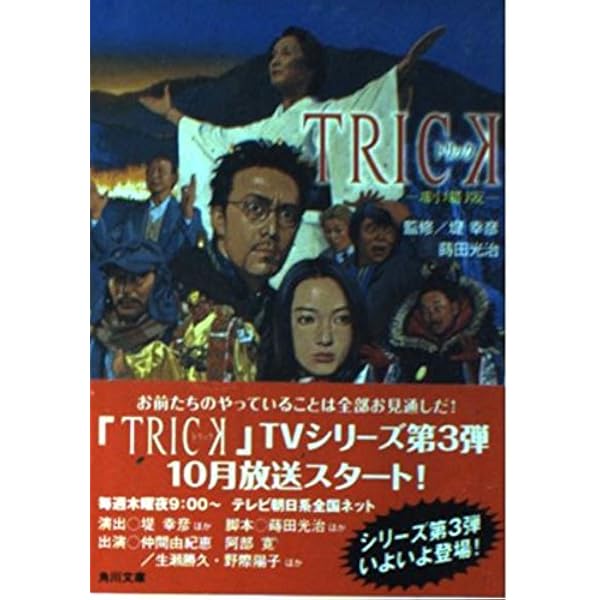 TRICK-Troisieme partie | 蒔田 光治, 林 誠人 |本 | 通販 | Amazon