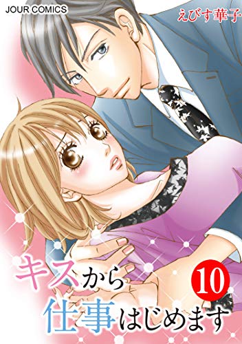 キスから仕事はじめま