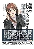 理香のビジネス心理学２　 初めて会う人とでも緊張せずに、好印象を与えて、親しみを感じてもらうテクニック。 (20分で読めるシリーズ)