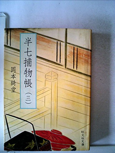 半七捕物帳〈3〉 (1977年) (旺文社文庫)