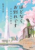 ほどなく、お別れです それぞれの灯火 (小学館文庫 な 38-2)