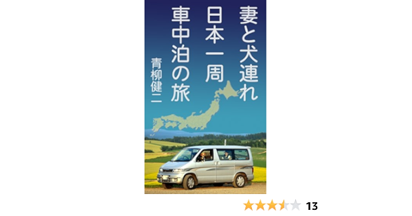妻と犬連れ日本一周 車中泊の旅 青柳健二 海外旅行 Kindleストア Amazon
