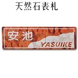 大理石表札・御影石表札【選べる１６石種！石屋の作る石表札】天然石彫刻表札　洋風タイプ　O-6　彫り込み（アルファベット部分：浮き彫り）　厚み20または12mm　裏面フラットタイプ