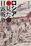 書評 ロシアから見た日露戦争―大勝したと思った日本負けたと思わないロシア by 読書王子＠sugiyuzu