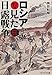 ロシアから見た日露戦争―大勝したと思った日本負けたと思わないロシア ロシアから見た日露戦争―大勝したと思った日本負けたと思わないロシア