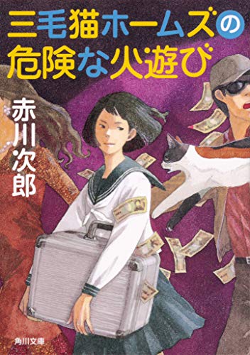 赤川次郎:三毛猫ホームズの危険な火遊び (角川文庫)