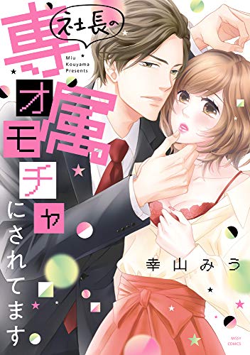 『社長の専属オモチャにされてます』1巻