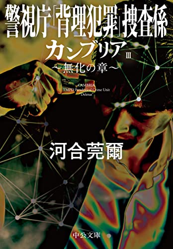 河合莞爾:カンブリアⅢ　無化の章-警視庁｢背理犯罪｣捜査係 (中公文庫 か 91-3)