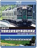 常磐線全線普通列車運転席展望 【ブルーレイ版】いわき ⇒ 原ノ町 ⇒ 仙台 4K撮影作品 [Blu-ray]
