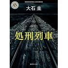 処刑列車 (角川ホラー文庫)