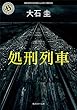 処刑列車 (角川ホラー文庫)
