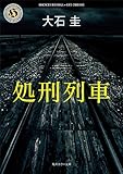 処刑列車 (角川ホラー文庫)