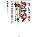 テレビも新聞も隠す『真実の情報』 知ってはいけない!? 医食住の怖~い話 知らないあなたは"殺される"
