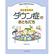 ふしぎだね!?ダウン症のおともだち | 森のくじら, くどう のぞみ, 玉井