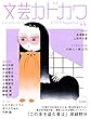 文芸カドカワ　2018年8月号