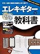 エレキギターの教科書 【DVD&CD付】