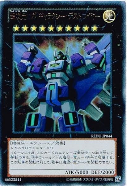 Amazon 遊戯王 Redu Jp044 Ur 超次元ロボ ギャラクシー デストロイヤー Ultra トレカ 通販