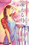 おいしいコーヒーのいれ方 Second Season 4 凍える月