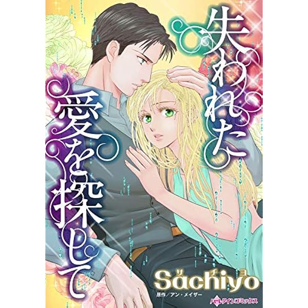 ハーレクイン　ロマンス　小説　希少本  アン ハンプソン　招かれざる花嫁 売り渡されたプリンセス (ハーレクイン・ロマンス 2674