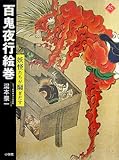 百鬼夜行絵巻: 妖怪たちが騒ぎだす (アートセレクション)